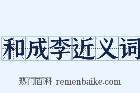 和成李近义词是什么意思的图片